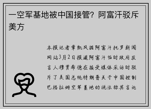 一空军基地被中国接管？阿富汗驳斥美方