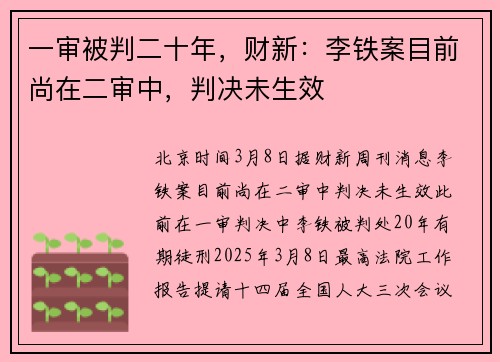 一审被判二十年，财新：李铁案目前尚在二审中，判决未生效