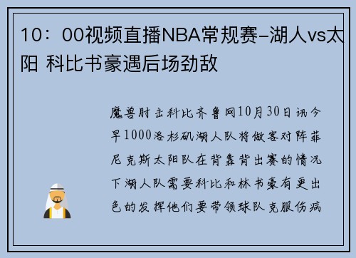 10：00视频直播NBA常规赛-湖人vs太阳 科比书豪遇后场劲敌