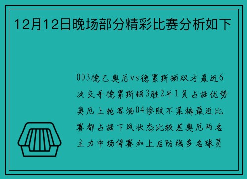 12月12日晚场部分精彩比赛分析如下