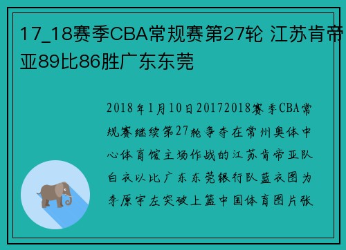 17_18赛季CBA常规赛第27轮 江苏肯帝亚89比86胜广东东莞