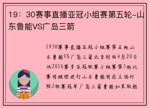 19：30赛事直播亚冠小组赛第五轮-山东鲁能VS广岛三箭