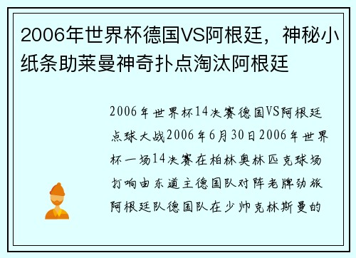 2006年世界杯德国VS阿根廷，神秘小纸条助莱曼神奇扑点淘汰阿根廷