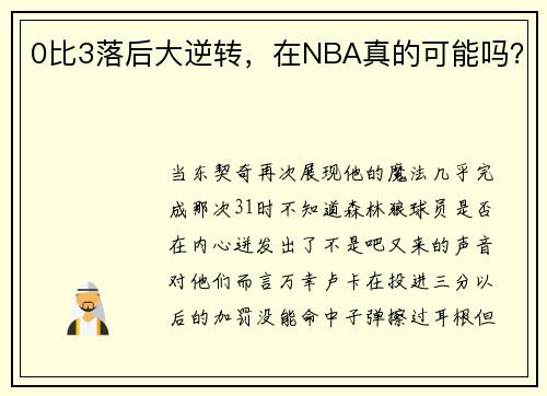 0比3落后大逆转，在NBA真的可能吗？