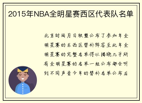 2015年NBA全明星赛西区代表队名单