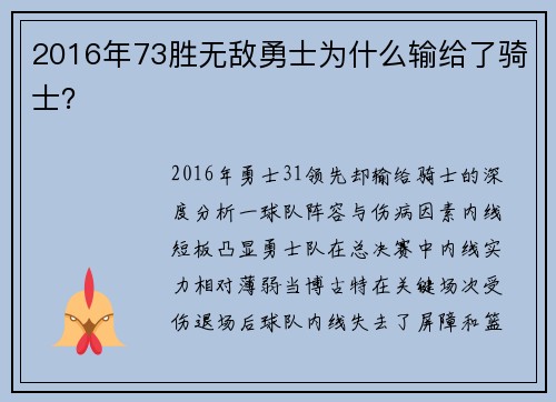 2016年73胜无敌勇士为什么输给了骑士？