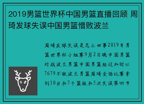 2019男篮世界杯中国男篮直播回顾 周琦发球失误中国男篮惜败波兰