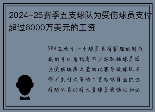 2024-25赛季五支球队为受伤球员支付超过6000万美元的工资