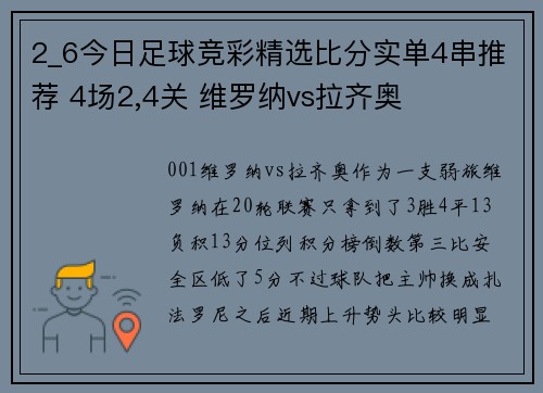 2_6今日足球竞彩精选比分实单4串推荐 4场2,4关 维罗纳vs拉齐奥