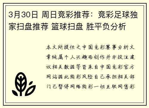 3月30日 周日竞彩推荐：竞彩足球独家扫盘推荐 篮球扫盘 胜平负分析