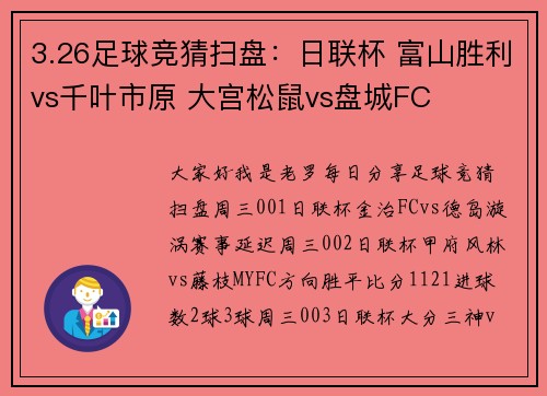 3.26足球竞猜扫盘：日联杯 富山胜利vs千叶市原 大宫松鼠vs盘城FC