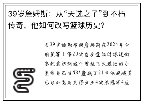 39岁詹姆斯：从“天选之子”到不朽传奇，他如何改写篮球历史？
