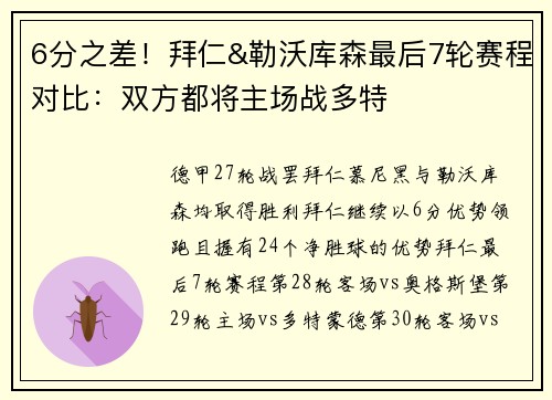 6分之差！拜仁&勒沃库森最后7轮赛程对比：双方都将主场战多特