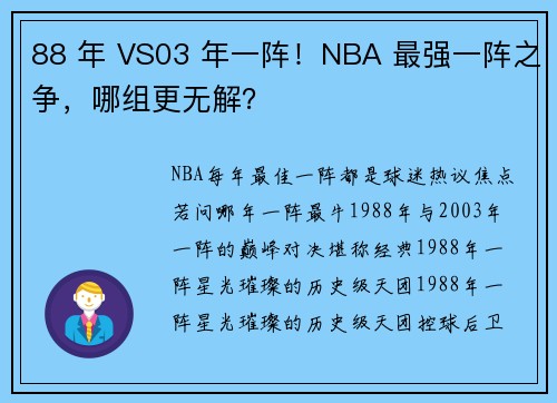 88 年 VS03 年一阵！NBA 最强一阵之争，哪组更无解？