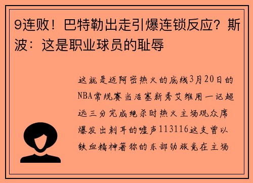 9连败！巴特勒出走引爆连锁反应？斯波：这是职业球员的耻辱