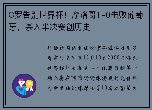 C罗告别世界杯！摩洛哥1-0击败葡萄牙，杀入半决赛创历史