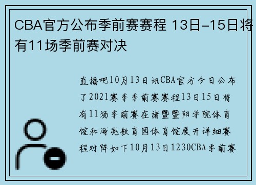 CBA官方公布季前赛赛程 13日-15日将有11场季前赛对决