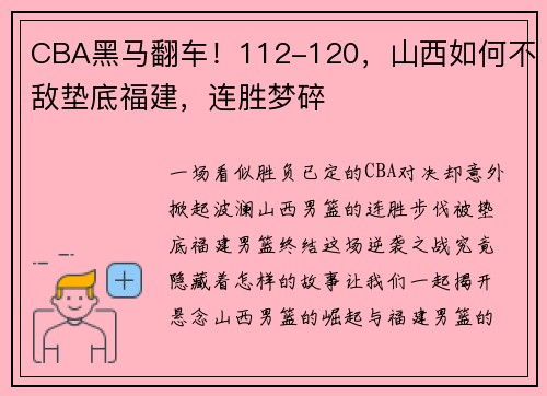CBA黑马翻车！112-120，山西如何不敌垫底福建，连胜梦碎