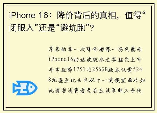 iPhone 16：降价背后的真相，值得“闭眼入”还是“避坑跑”？