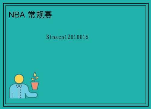 NBA 常规赛