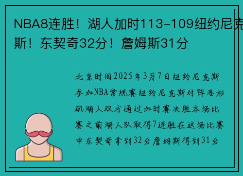 NBA8连胜！湖人加时113-109纽约尼克斯！东契奇32分！詹姆斯31分