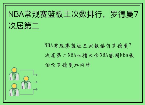 NBA常规赛篮板王次数排行，罗德曼7次居第二