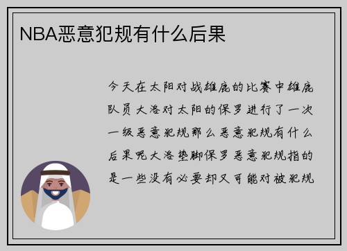 NBA恶意犯规有什么后果