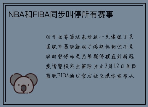 NBA和FIBA同步叫停所有赛事