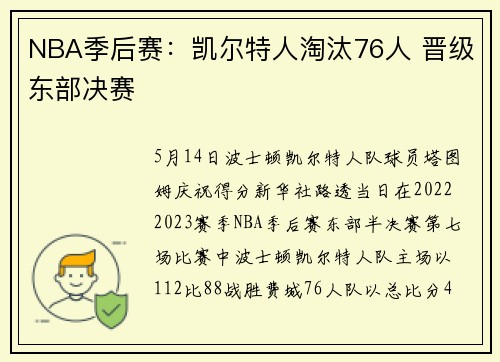 NBA季后赛：凯尔特人淘汰76人 晋级东部决赛