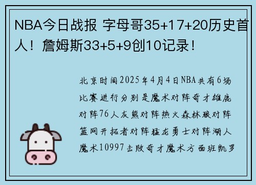 NBA今日战报 字母哥35+17+20历史首人！詹姆斯33+5+9创10记录！