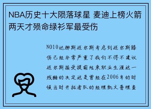 NBA历史十大陨落球星 麦迪上榜火箭两天才殒命绿衫军最受伤