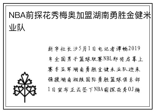 NBA前探花秀梅奥加盟湖南勇胜金健米业队