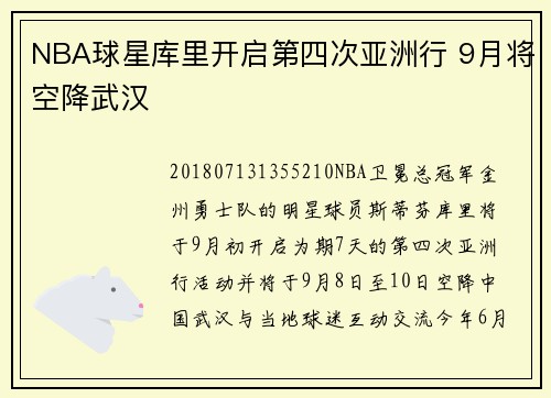 NBA球星库里开启第四次亚洲行 9月将空降武汉