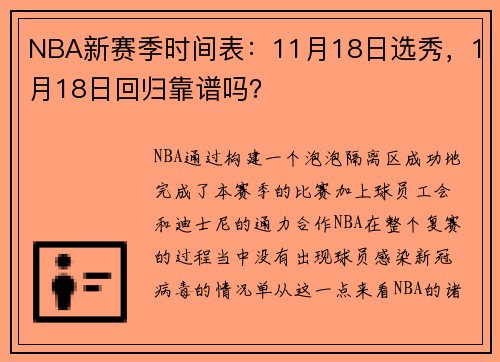 NBA新赛季时间表：11月18日选秀，1月18日回归靠谱吗？