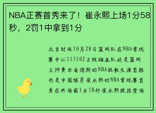 NBA正赛首秀来了！崔永熙上场1分58秒，2罚1中拿到1分