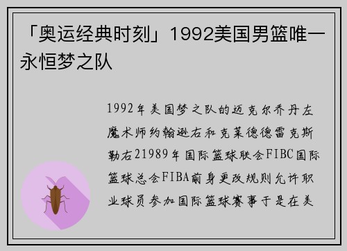 「奥运经典时刻」1992美国男篮唯一永恒梦之队