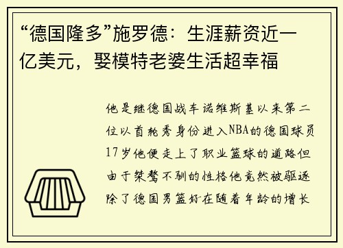 “德国隆多”施罗德：生涯薪资近一亿美元，娶模特老婆生活超幸福