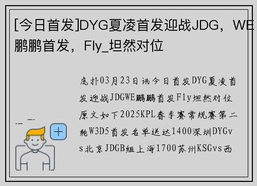 [今日首发]DYG夏凌首发迎战JDG，WE鹏鹏首发，Fly_坦然对位