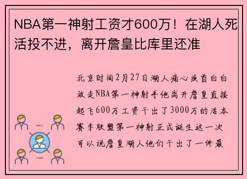 NBA第一神射工资才600万！在湖人死活投不进，离开詹皇比库里还准