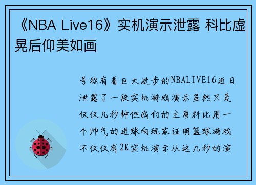 《NBA Live16》实机演示泄露 科比虚晃后仰美如画