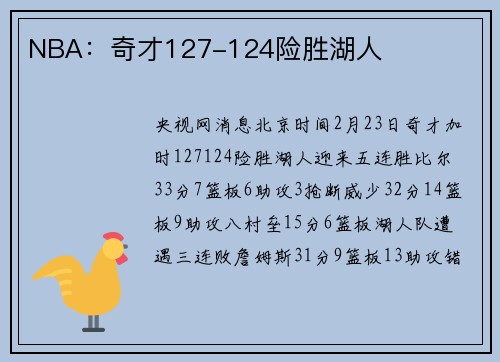 NBA：奇才127-124险胜湖人
