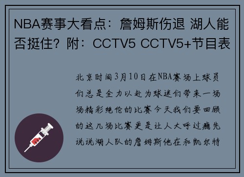 NBA赛事大看点：詹姆斯伤退 湖人能否挺住？附：CCTV5 CCTV5+节目表