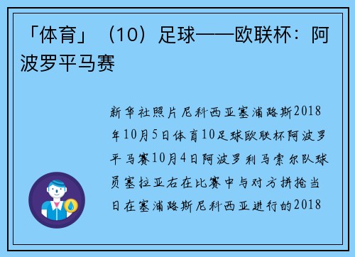 「体育」（10）足球——欧联杯：阿波罗平马赛