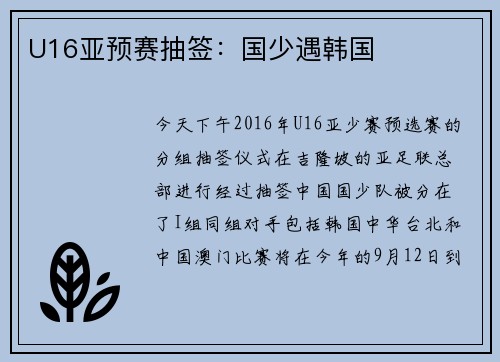 U16亚预赛抽签：国少遇韩国
