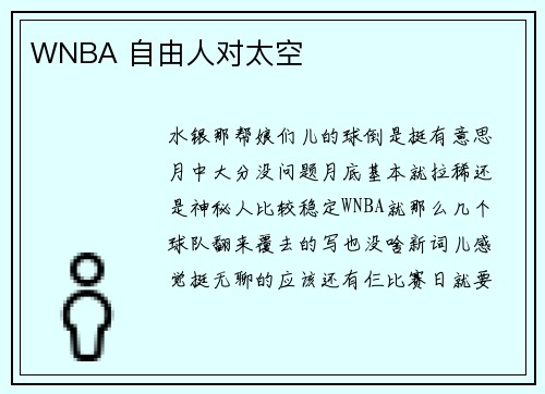 WNBA 自由人对太空
