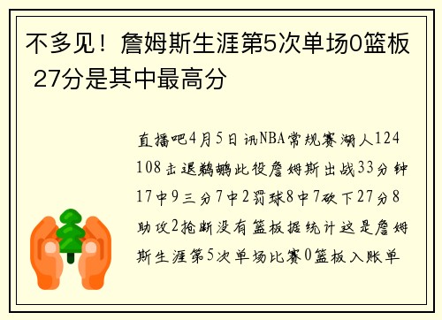不多见！詹姆斯生涯第5次单场0篮板 27分是其中最高分