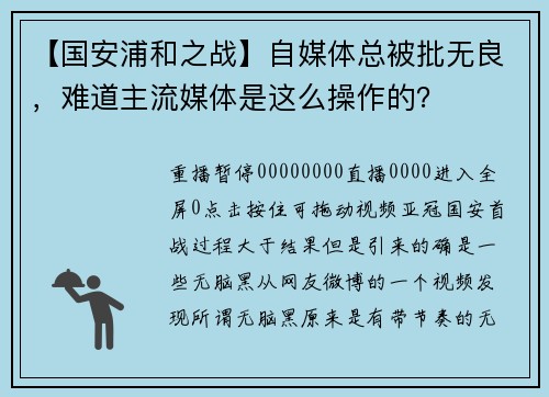 【国安浦和之战】自媒体总被批无良，难道主流媒体是这么操作的？