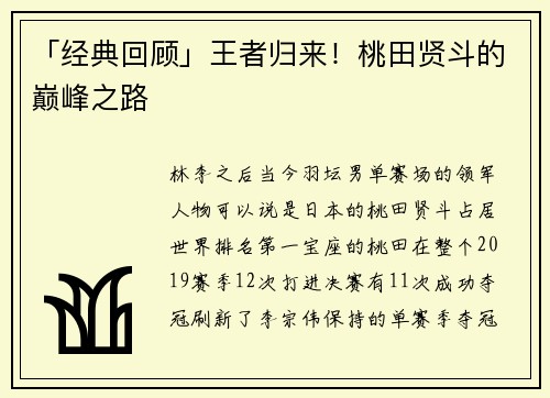 「经典回顾」王者归来！桃田贤斗的巅峰之路