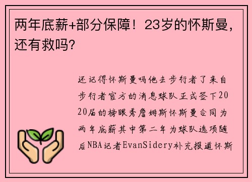 两年底薪+部分保障！23岁的怀斯曼，还有救吗？