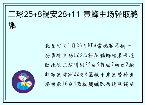三球25+8锡安28+11 黄蜂主场轻取鹈鹕